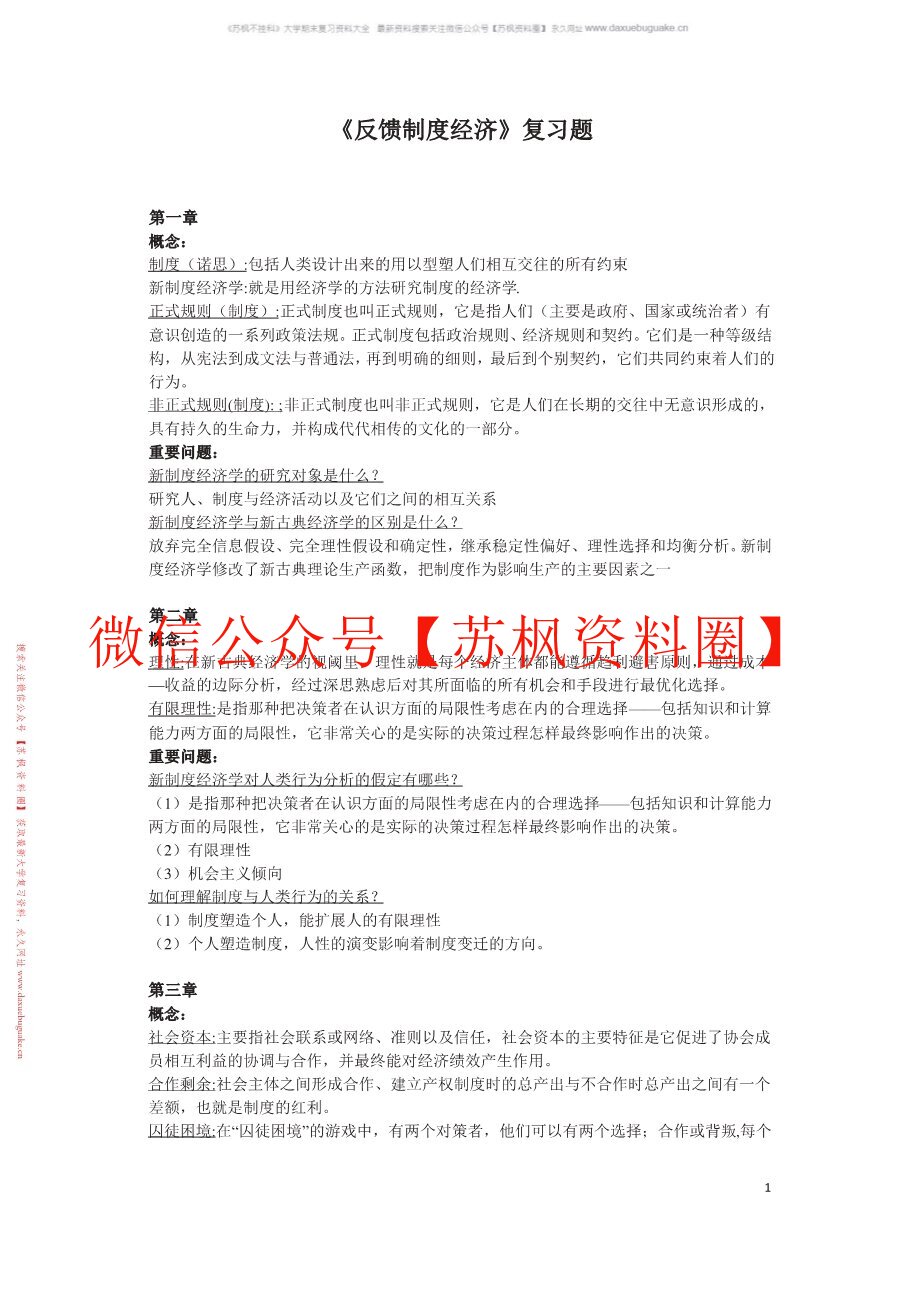 反馈制度经济学